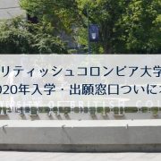 ブリティッシュコロンビア大学2020年出願開始