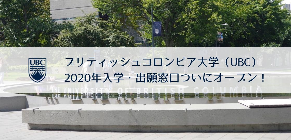 ブリティッシュコロンビア大学2020年出願開始