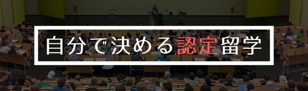 大学生が選ぶ認定・交換留学について