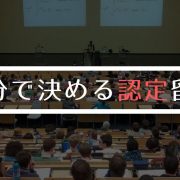 大学生が選ぶ認定・交換留学について