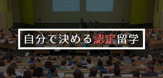 大学生が選ぶ認定・交換留学について