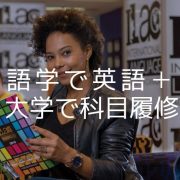 語学で英語＋大学で科目履修