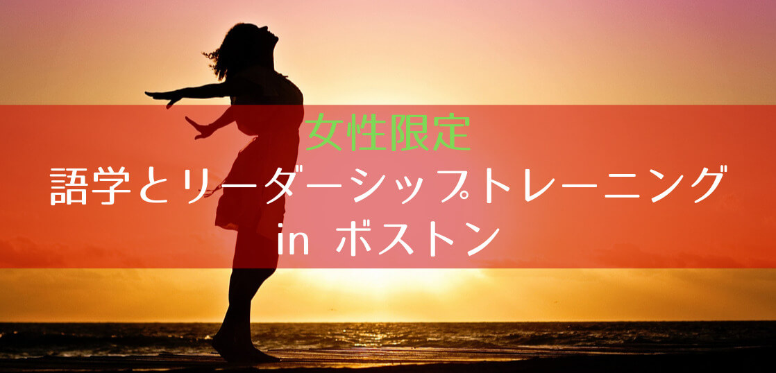 アメリカ ボストン留学 英語 リーダーシップトレーニング留学 女性限定 留学コラム Iae留学ネット アメリカ ボストン留学 英語 リーダーシップトレーニング留学 女性限定 留学コラム Iae留学ネット