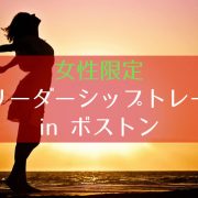 ELSinBostonリーダーシップ女性限定