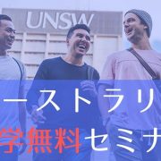 オーストラリア進学無料セミナー