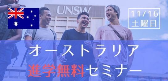 オーストラリア進学無料セミナー