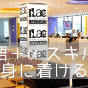 休学留学、海外で就職準備、ビジネスについて学ぶ ILAC International College