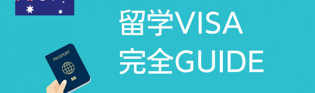 【2024年度版】オーストラリア留学ビザの必要書類や申請方法 学生ビザ完全ガイド