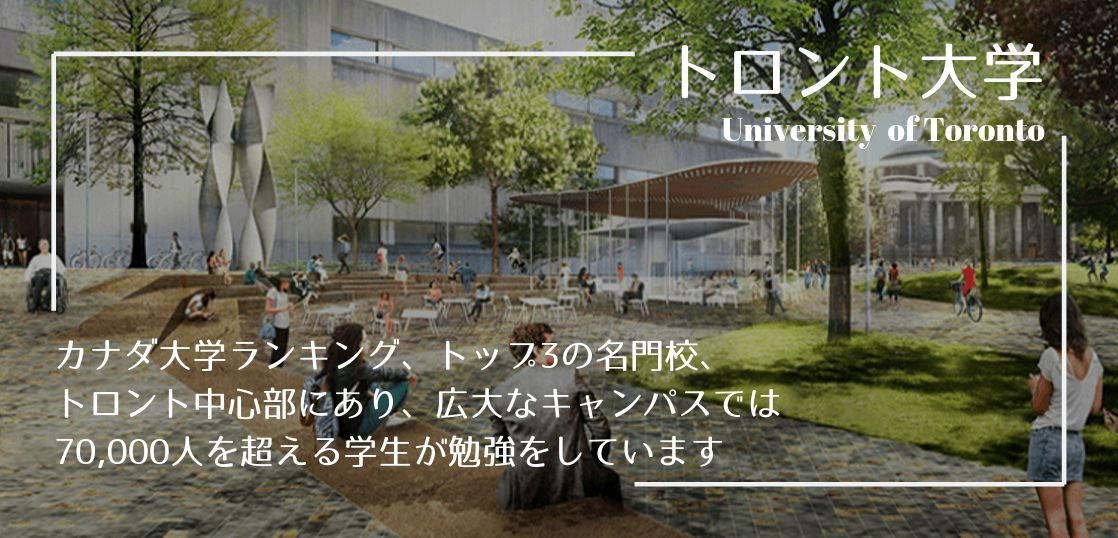 トロント大学紹介