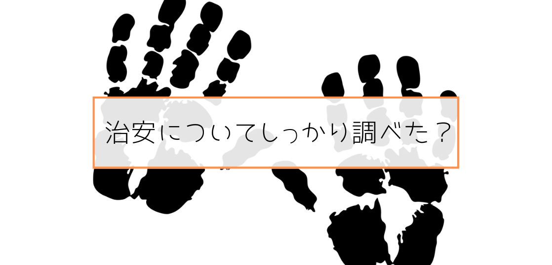 治安について調べた？