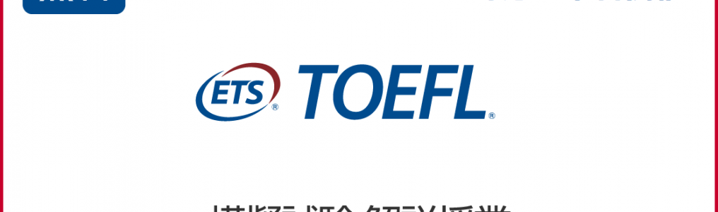 TOEFL無料模擬試験