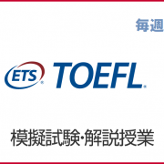 TOEFL無料模擬試験