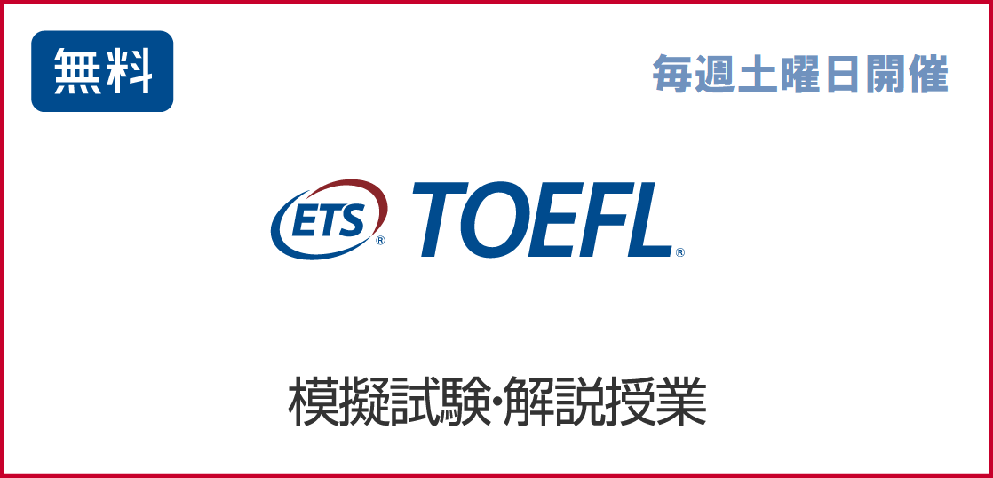 TOEFL無料模擬試験
