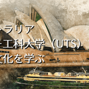オーストラリア・シドニー工科大学（UTS）で英語と文化を学ぶ