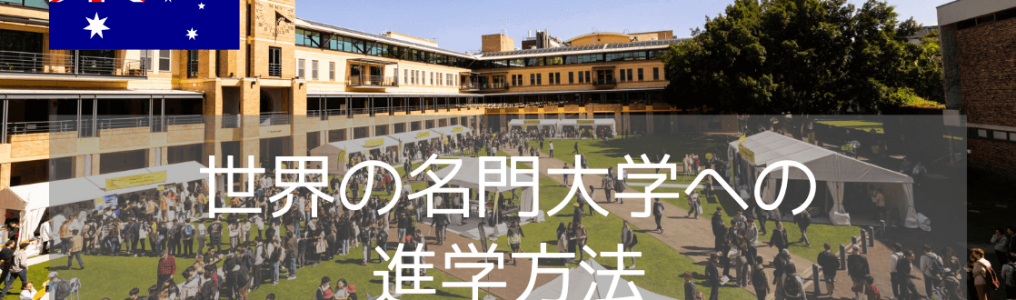 【世界20位！】オーストラリア大学進学ならニューサウスウェールズ大学へ