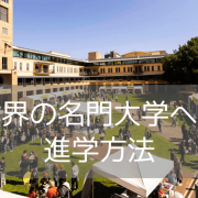 【世界20位！】オーストラリア大学進学ならニューサウスウェールズ大学へ