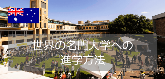 【世界20位！】オーストラリア大学進学ならニューサウスウェールズ大学へ