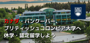 UBC Visiting Programで休学・認定留学を