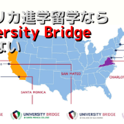 アメリカ進学ならUniversity Bridge