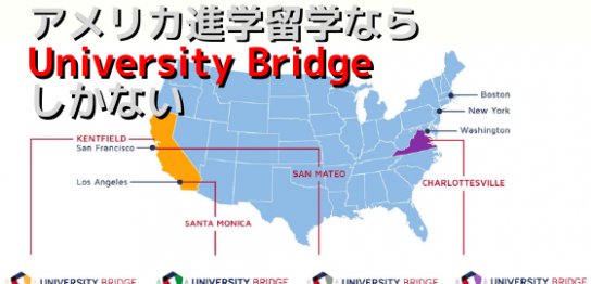 アメリカ進学ならUniversity Bridge