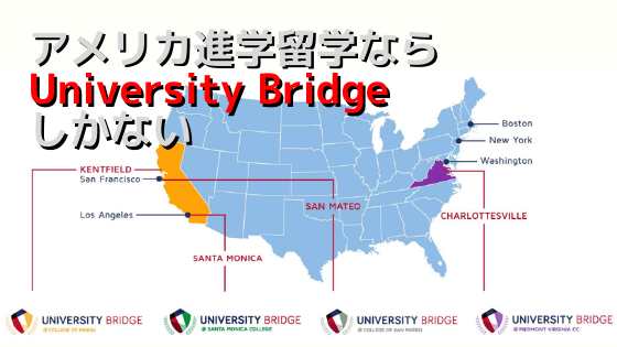 アメリカ進学ならUniversity Bridge