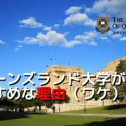 クイーンズランド大学をおすすめする理由
