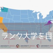 コミュニティカレッジからハイランク大学への編入を成功に導く！University Bridge（ユニバーシティブリッジ）