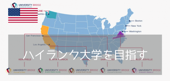 コミュニティカレッジからハイランク大学への編入を成功に導く！University Bridge（ユニバーシティブリッジ）
