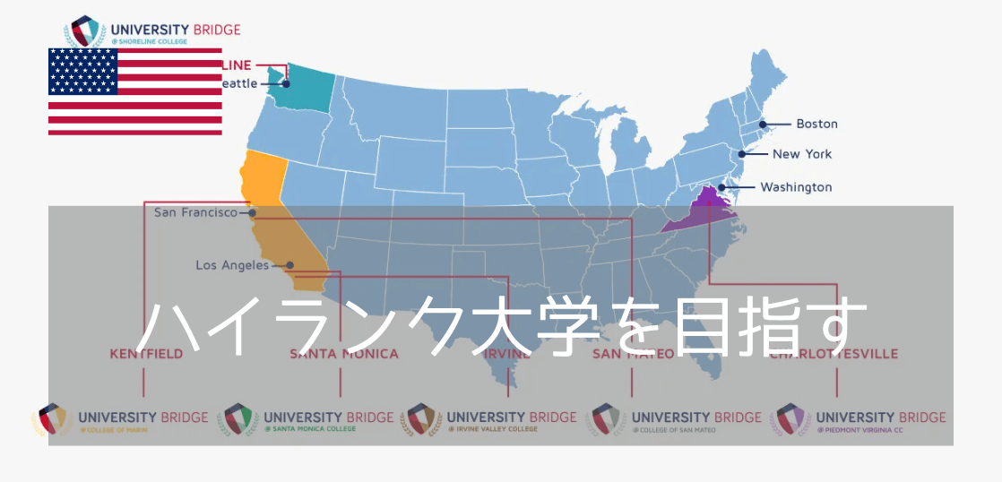 コミュニティカレッジからハイランク大学への編入を成功に導く！University Bridge（ユニバーシティブリッジ）
