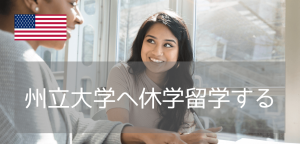 アメリカで休学&学部履修するなら！カリフォルニア州立大学4校