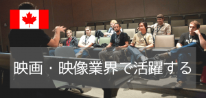 カナダ発！世界に羽ばたく映像クリエイターを育てるVancouver Film School(2026年最新情報)