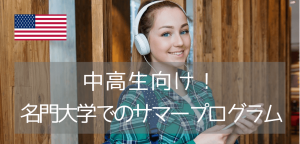 アイビーリーグ・イェール大学で学ぶ夏休み短期留学プログラム(2022年版)