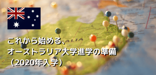 これから始める、オーストラリア大学進学の準備（2020年入学）