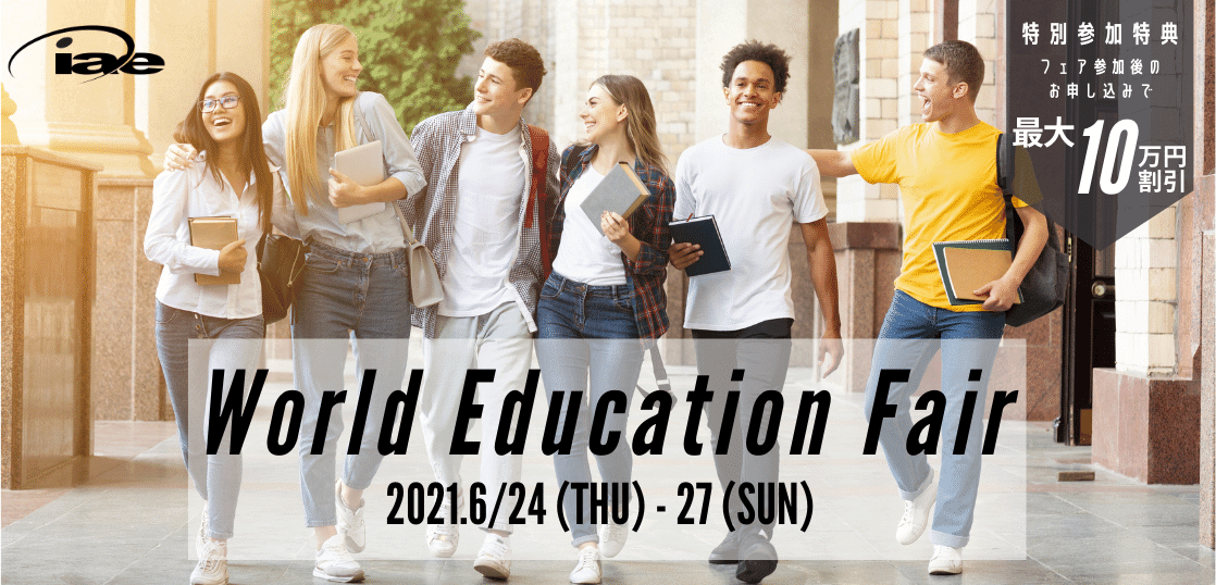 iae留学フェア2021