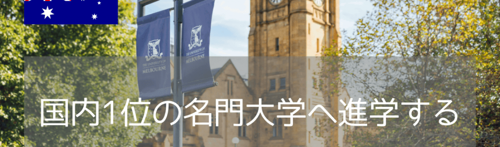 QS世界19位！名門・メルボルン大学への進学ルート