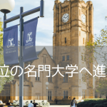 QS世界19位！名門・メルボルン大学への進学ルート