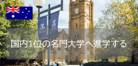 QS世界19位！名門・メルボルン大学への進学ルート