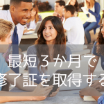 【3ヶ月で修了証取得】名門カリフォルニア大学のエクステンションプログラムでキャリアアップ！