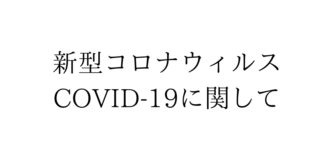 新型コロナウィルス COVID-19に関して