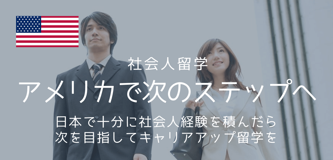 アメリカ留学 キャリアも積んで貯金もできた 次は勉強という社会人のあなたへ 留学コラム Iae留学ネット