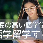 語学留学でECをおすすめする3つの理由