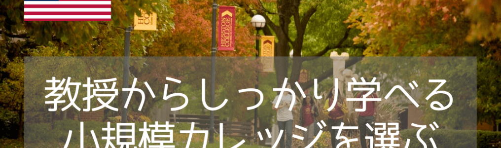 アメリカ留学でおすすめのヘストンカレッジ（Hesston College）