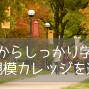 アメリカ留学でおすすめのヘストンカレッジ（Hesston College）