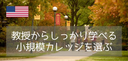 アメリカ留学でおすすめのヘストンカレッジ（Hesston College）