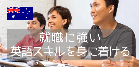 語学学校International Language Schools of Canada（ILSC）オーストラリア校のご紹介