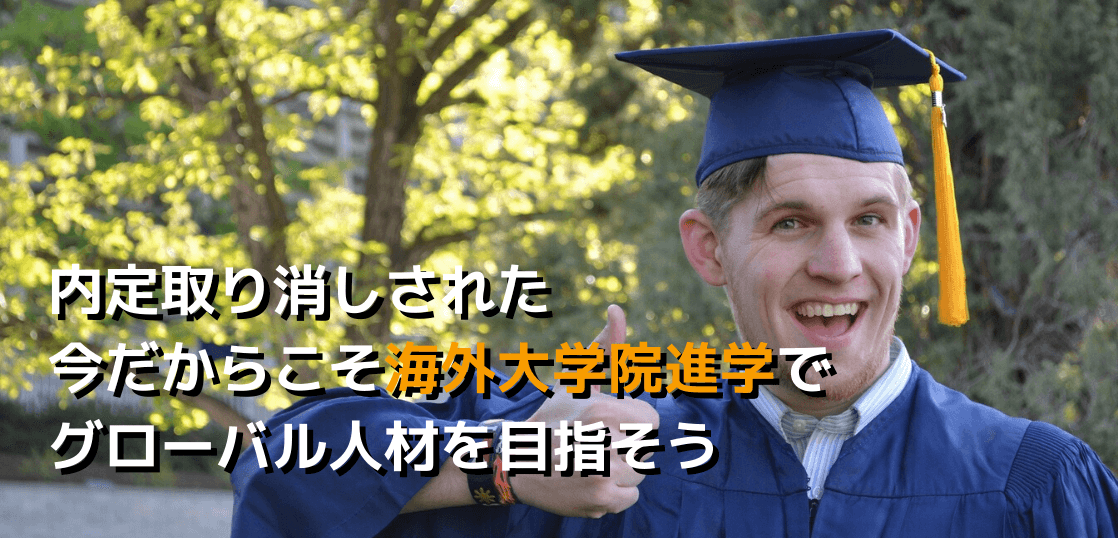 海外 大学院 進学 方法