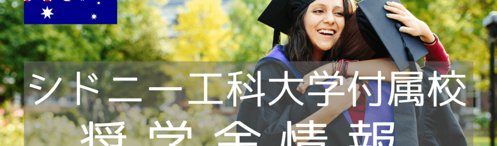 UTS Collegeの奨学金情報！