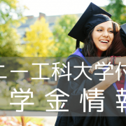 UTS Collegeの奨学金情報！