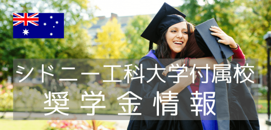 UTS Collegeの奨学金情報！