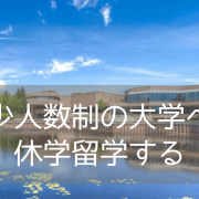 カナダ・レイクヘッド大学での休学留学！英語＋単位履修が可能な注目プログラム